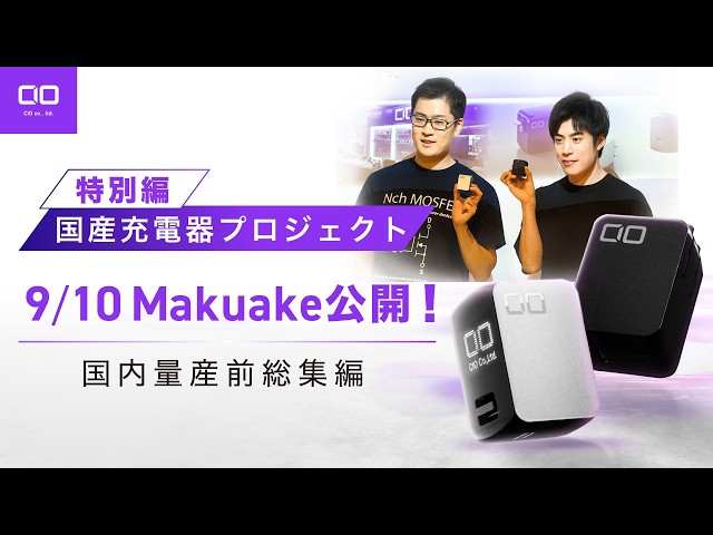 [Made-in-Japan Charger Project] Launching on Makuake 9/10 at 12:25 PM! A 10-Month Look Back with ...