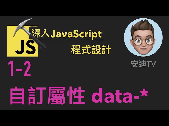 1-2: 自訂屬性 data-* | 深入JavaScript程式設計