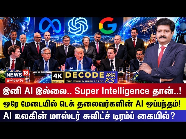 DECODE | It’s Super Intelligence from now on.. Is the master switch of the AI world in Trump's ha...