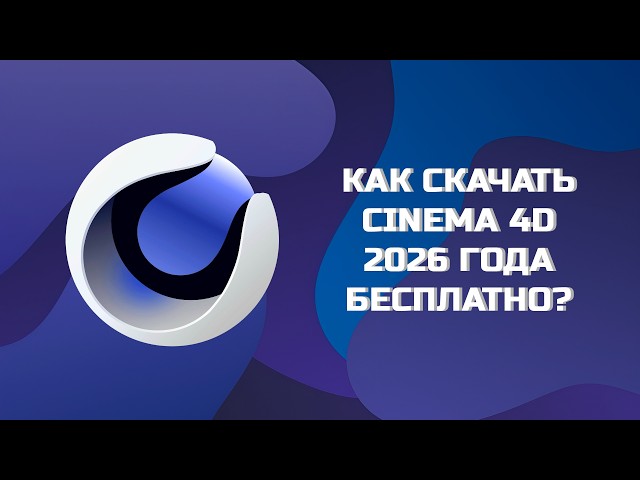 КАК СКАЧАТЬ CINEMA 4D 2026 БЕСПЛАТНО?