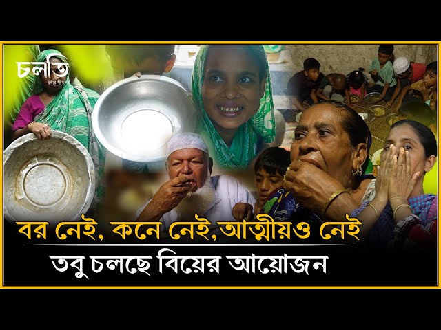 চাঁদপুরে ঘটলো অদ্ভুত এক বিয়ে—যেখানে বর কনে নেই! | চলতি