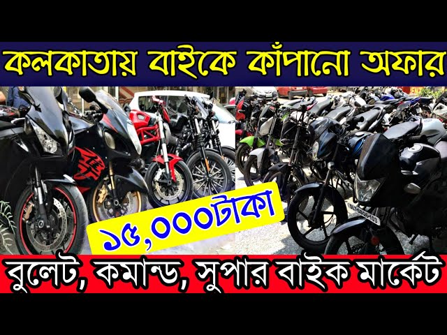 কলকাতায় ১৫হাজার টাকা থেকে দামী বাইক | বুলেট কমান্ড সুপার বাইক | EMIদিয়ে কিনুন সেকেন্ড হ্যান্ড বাইক