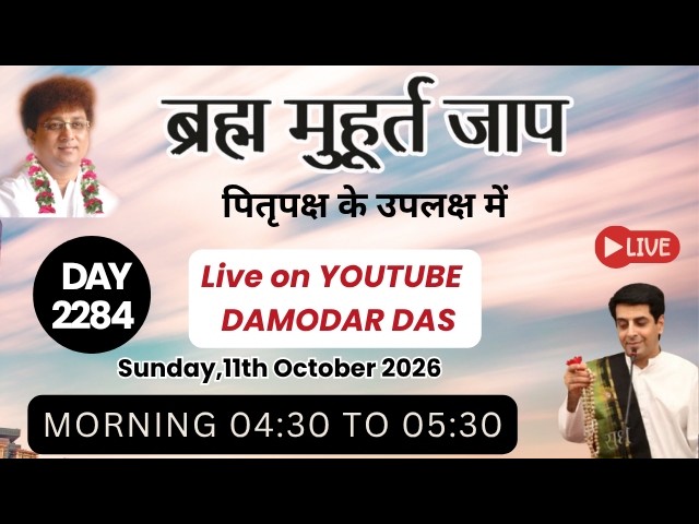 Brahma Muhurat Jaap || Day 2284 || 11th October 2026 || Damodar Das