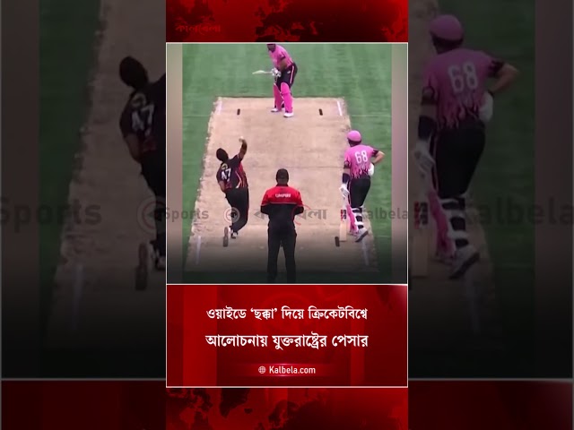ওয়াইডে ‘ছক্কা’, অদ্ভুত কাণ্ডে আলোচনায় যুক্তরাষ্ট্রের পেসার | Kalbela