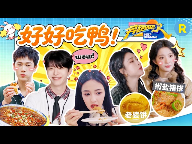 好好吃吖~ 白鹿被百年老店的凤爪征服 孟子义连炫三份西红柿炒鸡蛋 李昀锐“碳水脑袋”狂吃大米饭 2026精选特辑#奔跑吧 #奔跑吧14