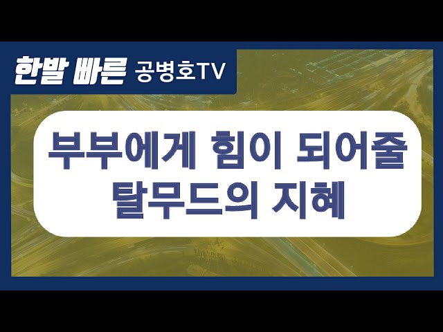 부부에게 힘이 되어줄 탈무드의 지혜 [공병호TV]