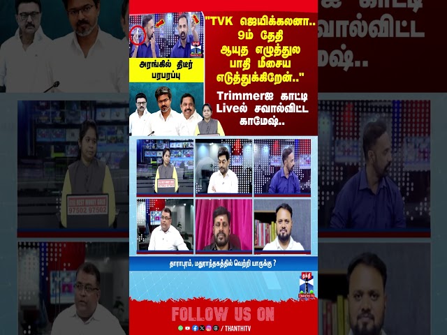 AyudhaEzhuthu | TVK | CMVijay | DMK | AIADMK | TNPolice