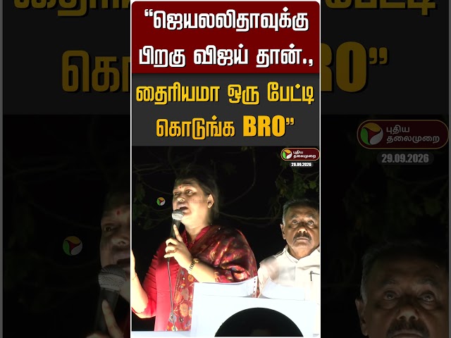 "Bro தைரியமா ஒரு பேட்டி கொடுங்க" #shorts #cmvijay #vindhiya #actress