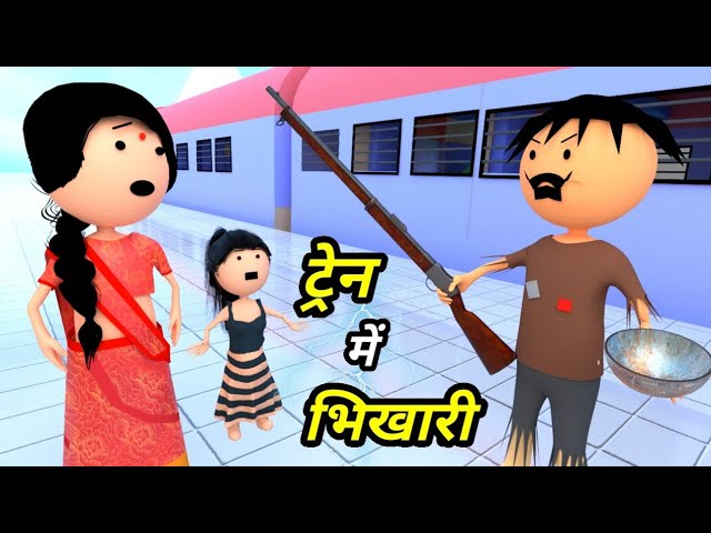JOKE OF - TRAIN MEIN BHIKHARI ( ट्रैन में भिखारी ) - Comedy time toons