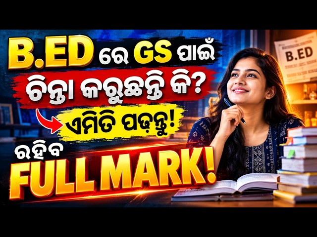 B.Ed Exam 2026: Get Full Marks in GS!  | Complete GS Strategy & Preparation Plan | Odisha B.Ed