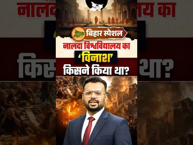 Nalanda University का विनाश किसने किया? | Bihar Special History Shorts #nalandauniversity #shorts