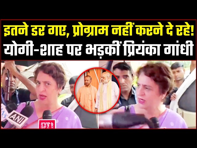 "इतना डर...!" | योगी-शाह दोनों पर फूटा प्रियंका गांधी का गुस्सा! | Priyanka Gandhi | Rahul Gandhi