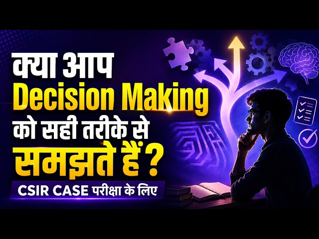क्या आप Decision Making को सही तरीके से समझते हैं? CSIR CASE परीक्षा के लिए
