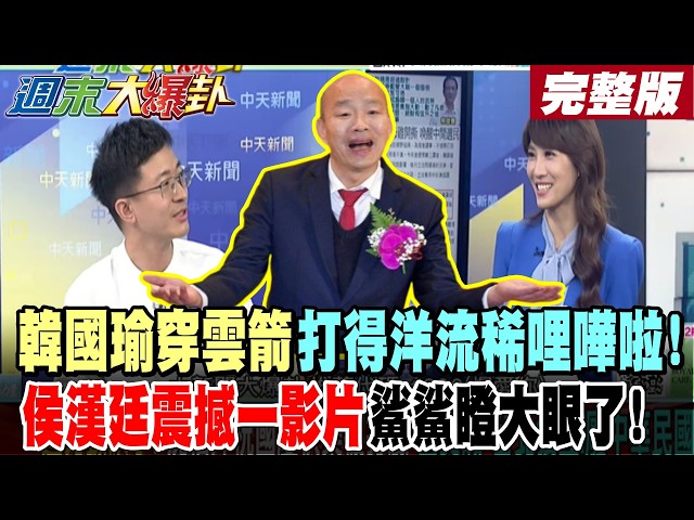 【#週末大爆卦 上】韓國瑜穿雲箭打得洋流稀哩嘩啦!侯漢廷震撼一影片鯊鯊瞪大眼了! 藍士氣大振了綠急了!當頭棒嚇賴清德大快人心!當外賓面揭綠底綠閃躲不了!完整版  @大新聞大爆卦HotNewsTalk​