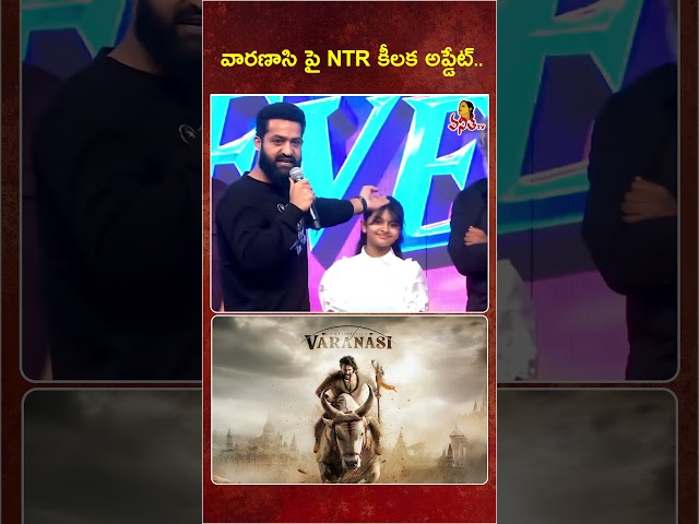 వారణాసి పై NTR కీలక అప్డేట్ #ntr  #varanasi  #NTR31 #tollywood  #rajamouli