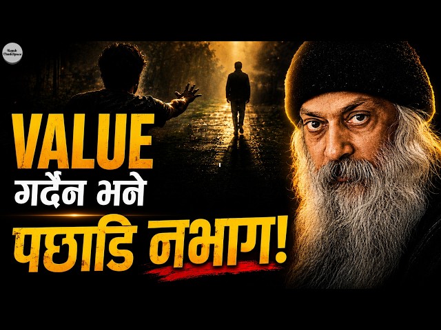 जसले तिमीलाई Value गर्दैन, उसको पछि कहिल्यै नभाग | Osho in Nepali | Nepali ThinkSpace