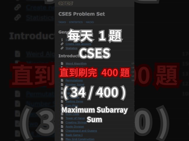 每天 1 題 CSES 直到刷完 400 題 ( 34 / 400 ) #CSES