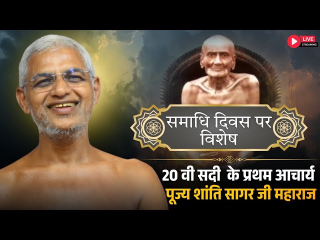 समाधि दिवस पर विशेष 20 वी सदी के प्रथम आचार्य पूज्य शांतिसागर जी महाराज | 11 Sept 2026 