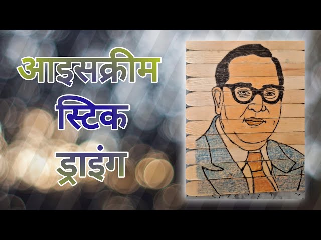 आइसक्रीम स्टिक ड्राइंग !How to make ice cream stick drawing ! Diy paper craft ! 5minutecraft 