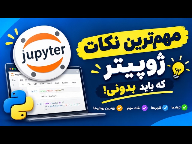 آموزش نصب ژوپیتر نوت بوک 🚀(Tutorial on Installing Jupyter Notebook)🚀