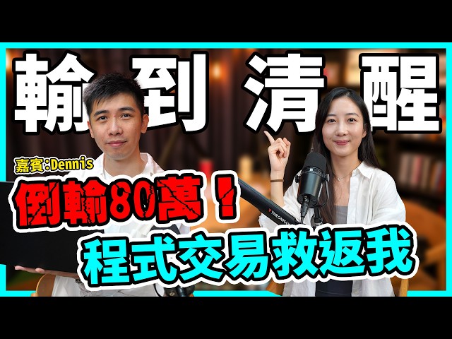 贏100萬倒輸80萬，狠狠睇書上堂！AI投資人人贏，趁有優勢要快學｜由手炒到程式交易 換時間自由【Podcast】 #Algotrade #MTTVDennis #演算法交易 #投資
