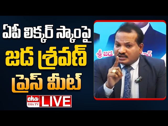 🔴LIVE : Jada Sravan Kumar Press Meet On AP Liquor Scam Case | YS Jagan | EHA TV