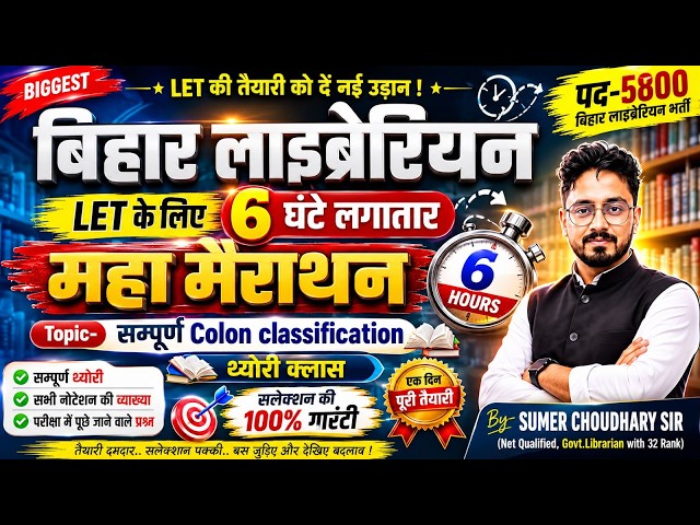Bihar Librarian LET Maha Marathon 🔥 6 घंटे में पूरा Colon Classification | पद-5800 | Complete Theory