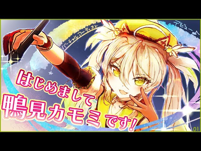 【自己紹介】はじめまして 鴨見カモミです!【バーチャルアーティスト】