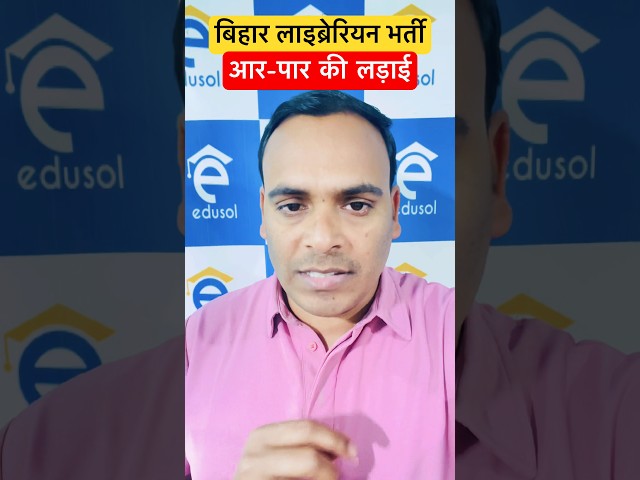 Bihar Librarian Protest 24 February 2026 #biharlibrarian #edusol