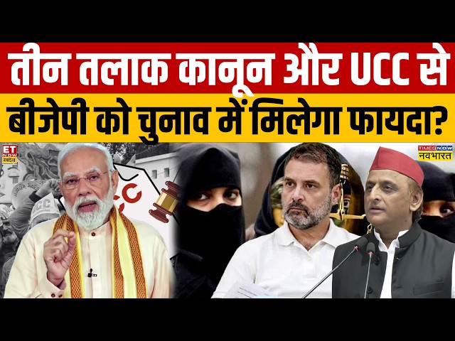 Uniform Civil Code News : तीन तलाक कानून और UCC से  बीजेपी को चुनाव में मिलेगा फायदा?