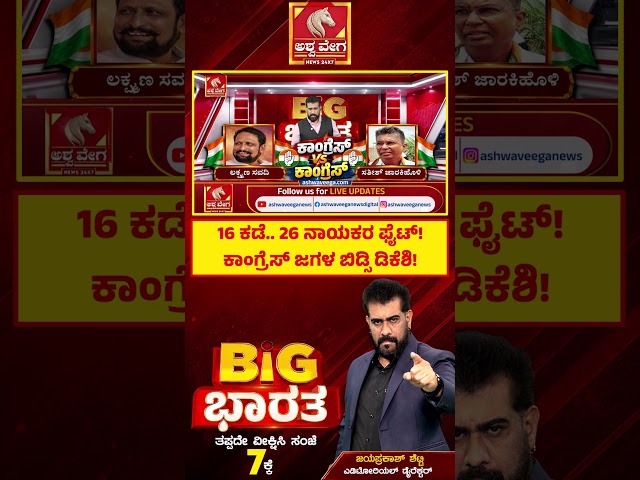 Congress vs Congress! 2028 Battle Begins | 16 ಕಡೆ.. 26 ನಾಯಕರ ಫೈಟ್! ಕಾಂಗ್ರೆಸ್ ಜಗಳ ಬಿಡ್ಸಿ ಡಿಕೆಶಿ!