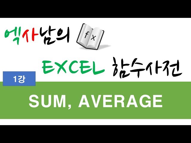 엑사남의엑셀함수사전_SUM,AVERAGE