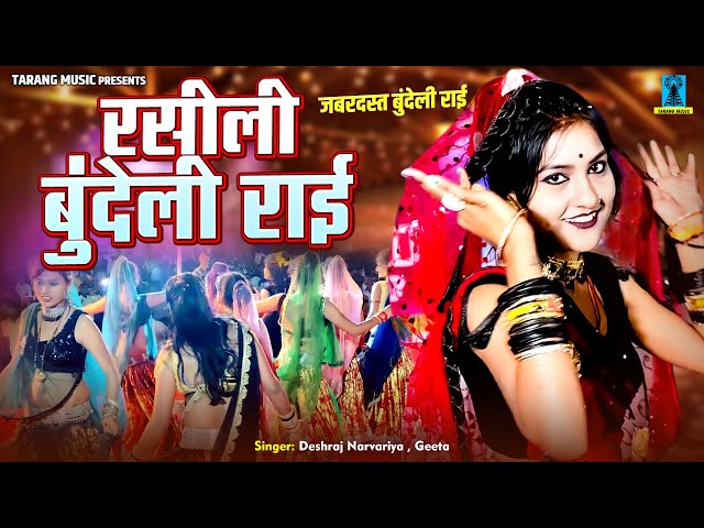 रसीली बुंदेली राई ! जबरदस्त बुंदेली राई ! Deshraj Narvariya , Geeta ! Bundelkhandi  Jawabi Rai
