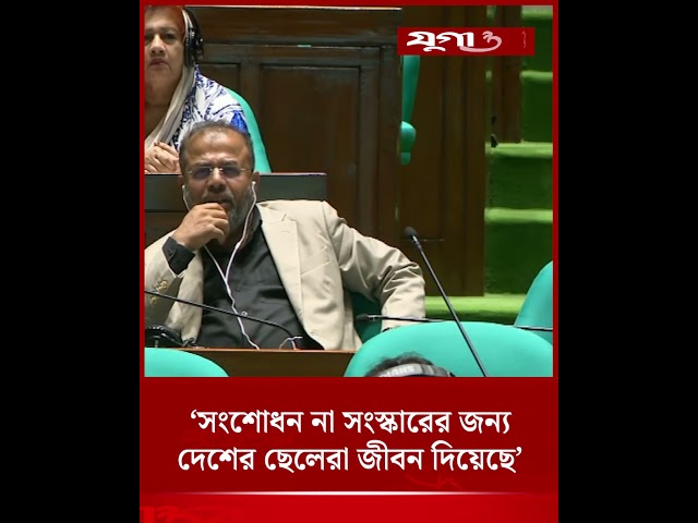সংশোধন না সংস্কারের জন্য দেশের ছেলেরা জীবন দিয়েছে: শফিকুল ইসলাম | Parliament | Jugantor