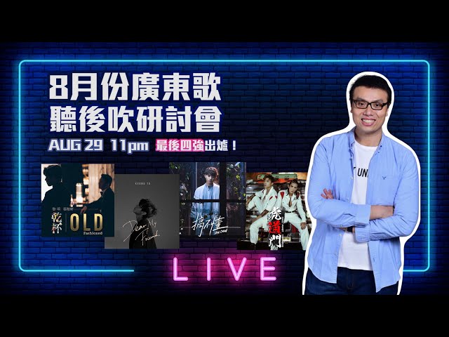 【LIVE】8月份廣東歌聽後吹研討會｜姜濤Ian新歌各走型格！黎明張敬軒合作夠驚喜！