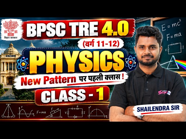 BPSC TRE 4.0 Physics | BPSC TRE 4.0 Physics Classes | BPSC TRE 4.0 Physics By Shailendra sir