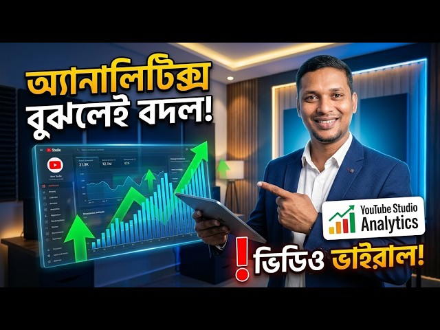 YouTube Analytics বুঝলেই বদলে যাবে Channel! 📊 | YouTube Studio Analytics