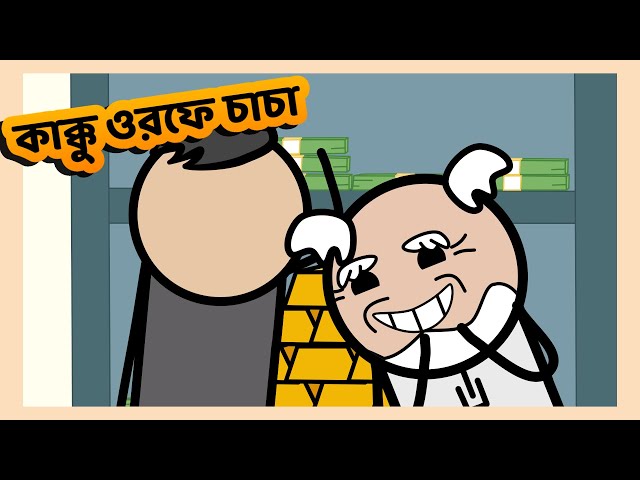 ChaCha ( কাক্কু ওরফে চাচা ) Funny Short Bangla Cartoon