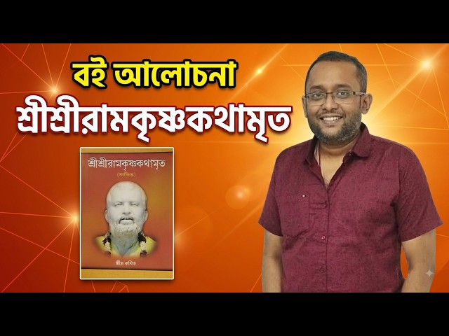 Why You Should Read Sri Sri Ramakrishna Kathamrita | Invaluable Lessons from the Life of Sri Rama...