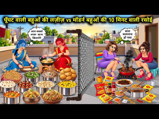 घूँघट वाली बहुओं की लजीज vs मॉडर्न बहुओं की 10 मिनट वाली रसोई || Cartoon Videos || Delicious recipes