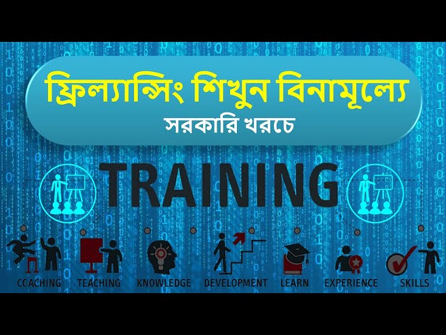 Freelancing Training in Bangladesh | ফ্রিল্যান্সিং শিখুন বিনামূল্যে - সরকারি খরচে