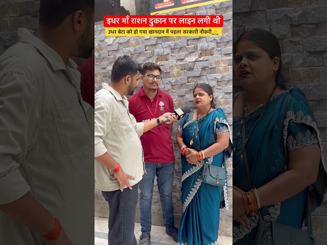 माँ राशन के लिए लाइन में और खानदान का पहला सरकारी नौकरी🥹| #shorts #sarkarinaukari #maa #motivation