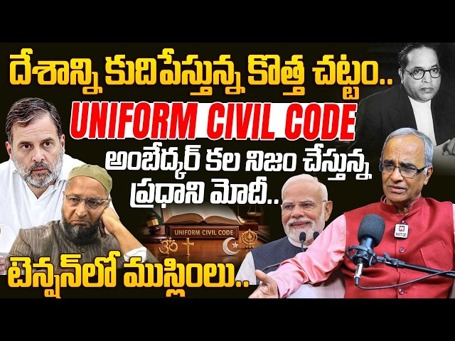Suresh Kochattil Explained Uniform Civil Code In Telugu : Decodes UCC, Muslim Personal Law | PM MODI