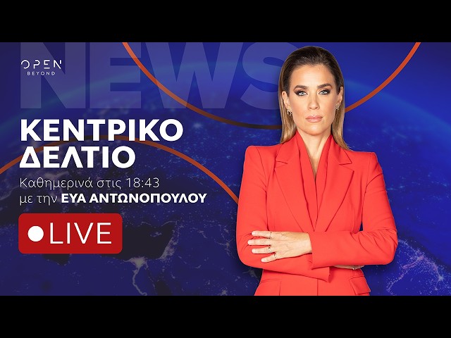 Κεντρικό δελτίο ειδήσεων 02/10/2026 | OPEN TV