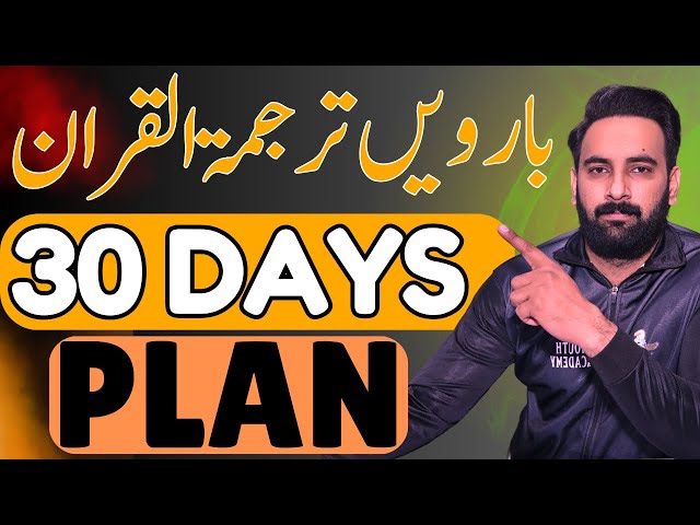 Tarjuma Tul Quran Last 30 days Plan 🔥 | 12th Tarjuma Tul Quran Guess paper 2025 | Youth Academy