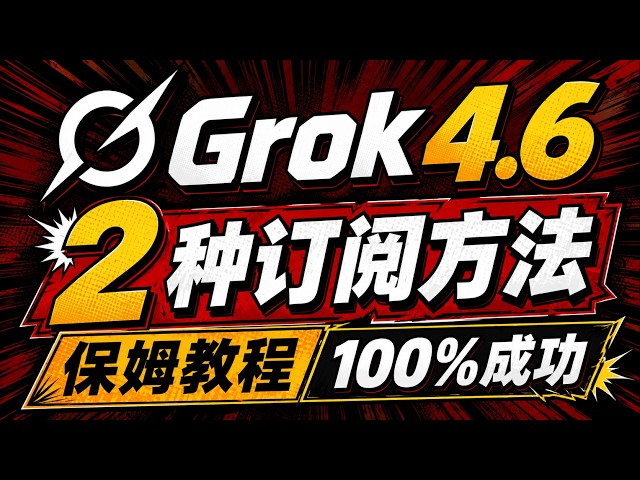 Grok反手掏：Grok 4.6 强如Fable 5，便宜过GPT-5.6！ 国内订阅两种方法一条视频讲清楚：享受不限量Grok4.6和Imagine出图