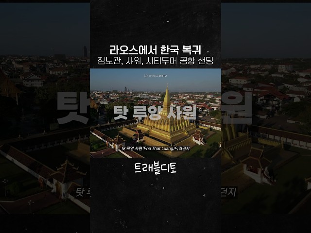 라오스 출국날 5달러로 샤워까지?🤔