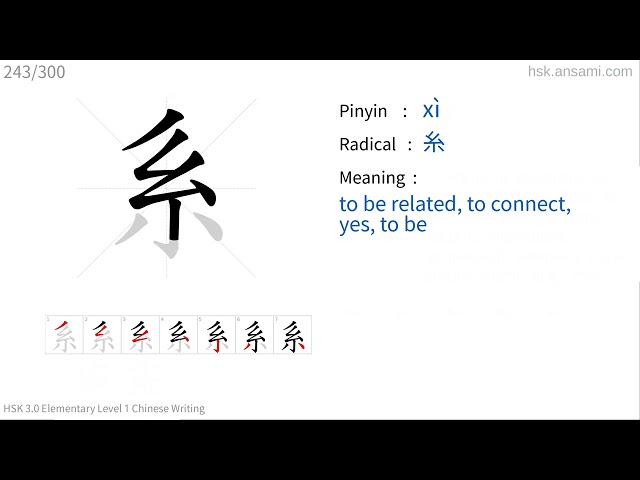 ✔ How to write Chinese character 系(xì) - | HSK handwriting elementary level - 243