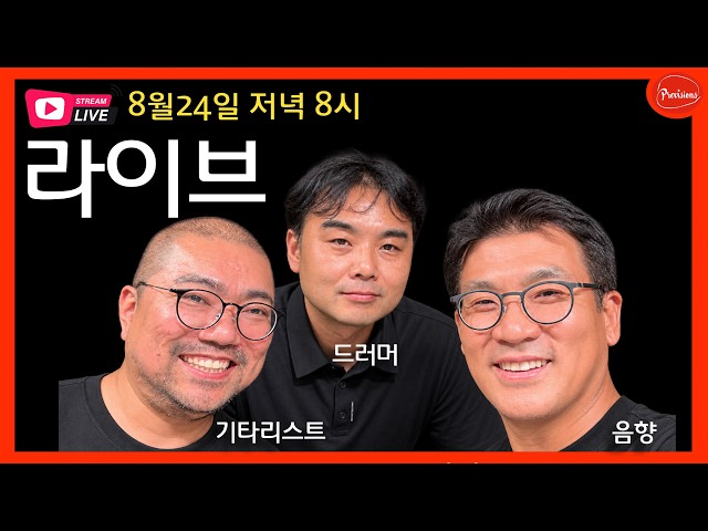 음향과 악기에 대한 실시간 질의응답! - 라이브방송 8월 24일 저녁 8시,