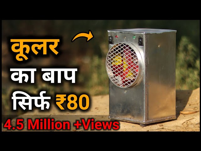 जुगाड़ से बनाया सिर्फ ₹80 में कूलर || How To Make Cooler || Cooler kaise banaye